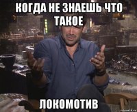 когда не знаешь что такое локомотив