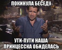 покинула беседу ути-пути наша принцесска обиделась