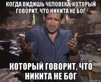 когда видишь человека, который говорит, что никита не бог который говорит, что никита не бог