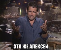  это же алексей