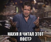  нахуя я читал этот пост?