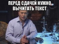 перед сдачей нужно вычитать текст 