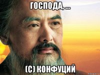 господа, ... (с) конфуций