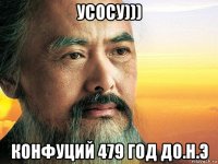 усосу))) конфуций 479 год до.н.э