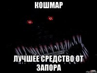 кошмар лучшее средство от запора