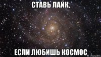 ставь лайк, если любишь космос