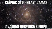 сейчас это читает самая лудшая девушка в мире