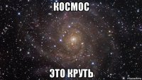 космос это круть