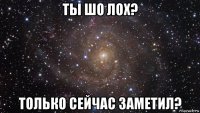 ты шо лох? только сейчас заметил?