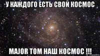 у каждого есть свой космос major tom наш космос !!!