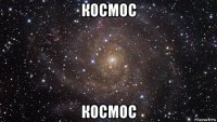 космос космос