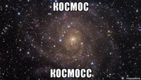 космос космосс