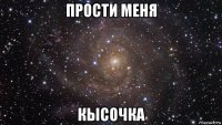 прости меня кысочка