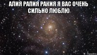 алия рапия ракия я вас очень сильно люблю 