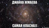 дианка жмаева самая класна))