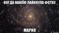 когда наилю лайкнула фотку мария