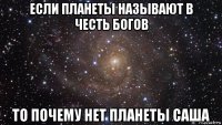 если планеты называют в честь богов то почему нет планеты саша