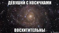 девушки с косичками восхитительны