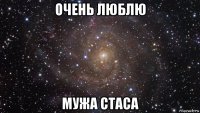 очень люблю мужа стаса