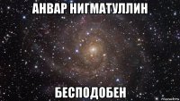 анвар нигматуллин бесподобен