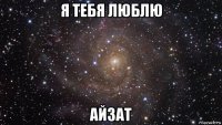 я тебя люблю айзат