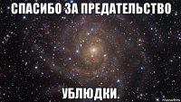 спасибо за предательство ублюдки.