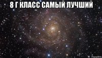 8 г класс самый лучший 