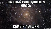 классный руководитель 9 класса самый лучший