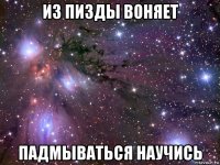 из пизды воняет падмываться научись