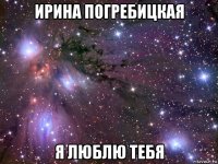 ирина погребицкая я люблю тебя