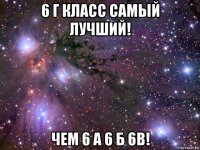 6 г класс самый лучший! чем 6 а 6 б 6в!