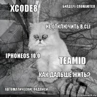 Xcode8 TeamId Не отключить в CLI Автоматические подписи Iphoneos 10.0 Билдера сломаются Как дальше жить?   