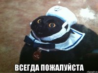  всегда пожалуйста