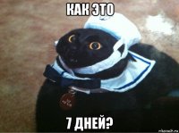 как это 7 дней?