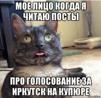 мое лицо когда я читаю посты про голосование за иркутск на купюре