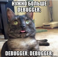 нужно больше debugger; debugger; debugger;