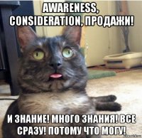 awareness, consideration, продажи! и знание! много знания! все сразу! потому что могу!