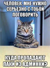 человек, мне нужно серьезно с тобой поговорить куда пропадают паки из админки?