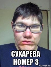  сухарева номер 3