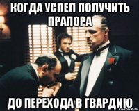 когда успел получить прапора до перехода в гвардию