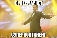 супермаркет суперконтинент