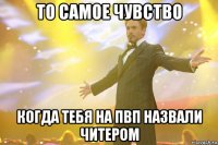 то самое чувство когда тебя на пвп назвали читером