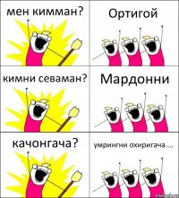 мен кимман? Ортигой кимни севаман? Мардонни качонгача? умрингни охиригача....