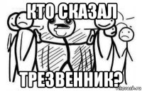 кто сказал трезвенник?