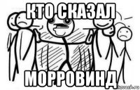 кто сказал морровинд
