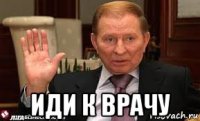 иди к врачу
