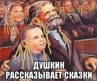  душкин рассказывает сказки