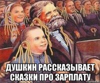  душкин рассказывает сказки про зарплату