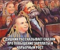  душкин рассказывает сказки про повышение зарплаты и карьерный рост