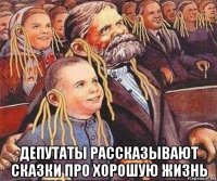  депутаты рассказывают сказки про хорошую жизнь